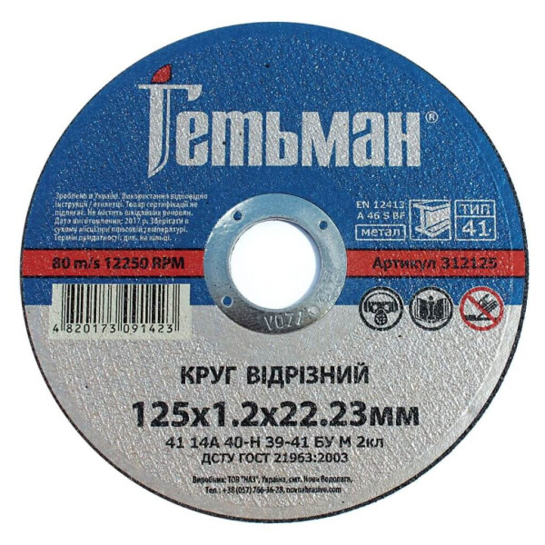 Фото - Круг відрізний Гетьман 41 125 х 1,2 х 22,23 мм, по металу