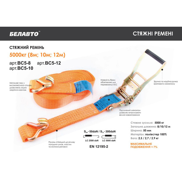 Картинка - Стяжной ремень Белавто BC5-8 5т, 8м