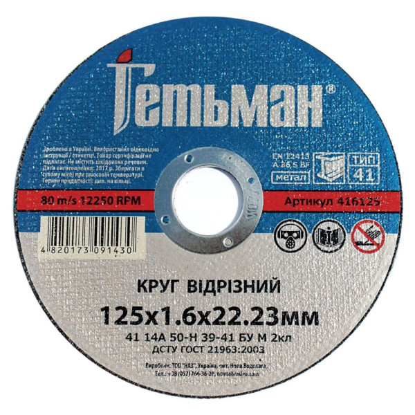 Фото - Круг відрізний Гетьман 41 125 х 1,6 х 22,23 мм, по металу