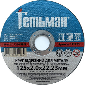 Круг відрізний Гетьман 41 125 х 2,0 х 22,23 мм, по металу