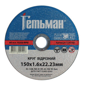Круг відрізний Гетьман 41 150 х 1,6 х 22,23 мм, по металу