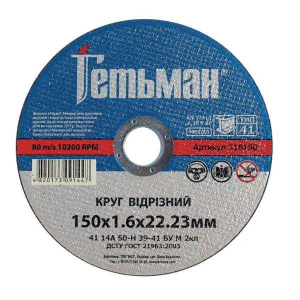 Фото - Круг відрізний Гетьман 41 150 х 1,6 х 22,23 мм, по металу