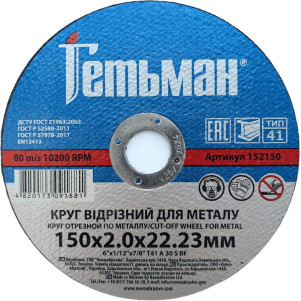 Круг відрізний Гетьман 41 150 х 2,0 х 22,23 мм, по металу