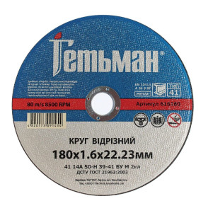 Круг відрізний Гетьман 41 180 х 1,6 х 22,23 мм, по металу