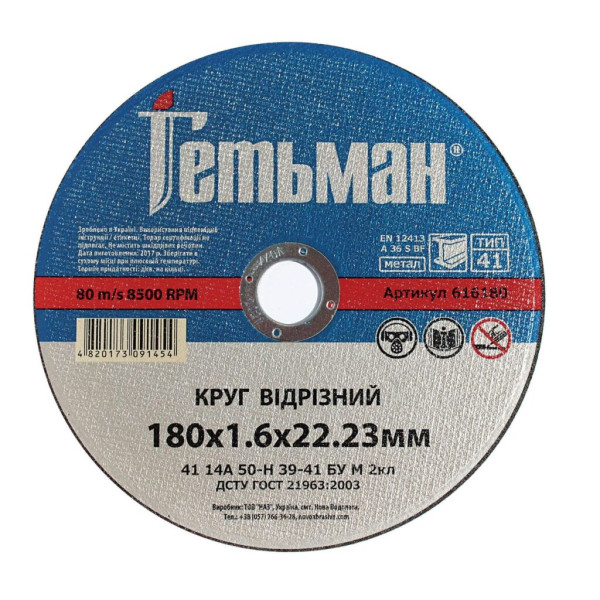 Фото - Круг відрізний Гетьман 41 180 х 1,6 х 22,23 мм, по металу