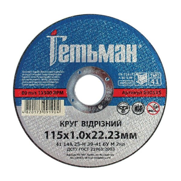 Фото - Круг відрізний Гетьман 41 115 х 1,0 х 22,23 мм, по металу