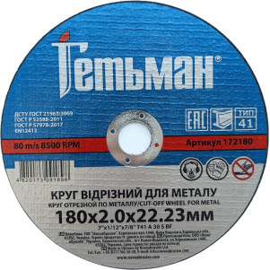 Круг відрізний Гетьман 41 180 х 2,0 х 22,23 мм, по металу