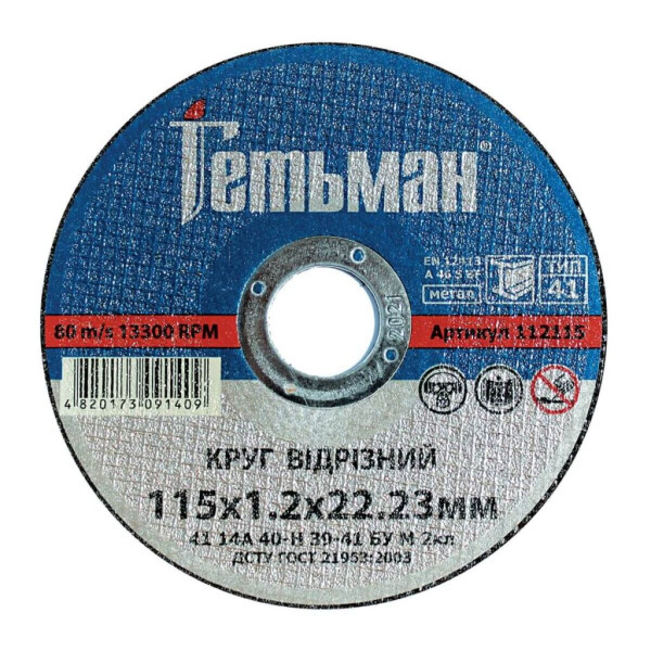 Фото - Круг відрізний Гетьман 41 115 х 1,2 х 22,23 мм, по металу
