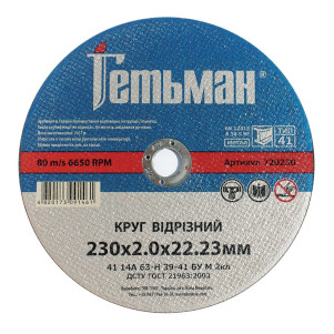 Круг відрізний Гетьман 41 230 х 2,0 х 22,23 мм, по металу