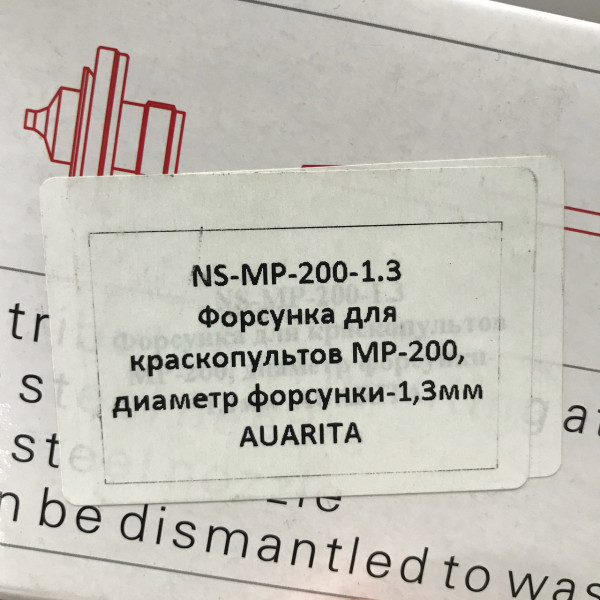 Фото - Форсунка (дюза) AUARITA для фарбопультів MP-200 1.3 мм NS-MP-200-1.3