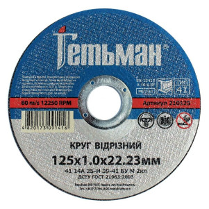 Круг відрізний Гетьман 41 125 х 1,0 х 22,23 мм, по металу