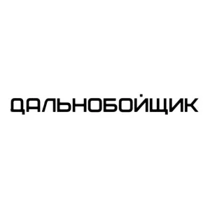 Дальнобойщик