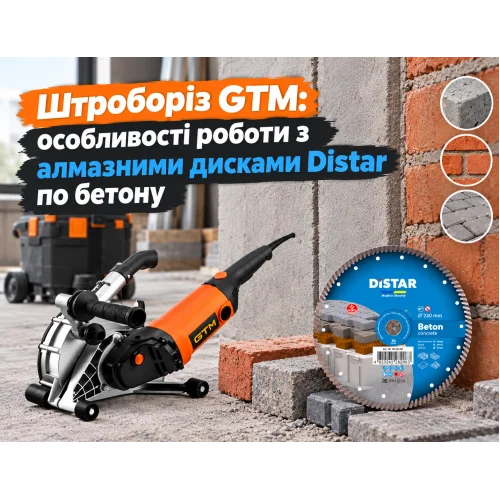 Штроборіз GTM: особливості роботи з алмазними дисками Distar по бетону