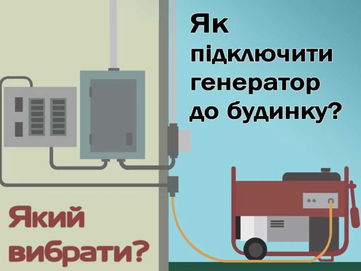 Как подключить генератор к дому? Какой выбрать?