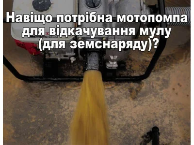Зачем нужна мотопомпа для откачки ила (для земснаряда)?
