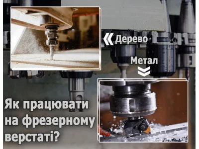 Как работать на фрезерном станке по дереву и металлу?