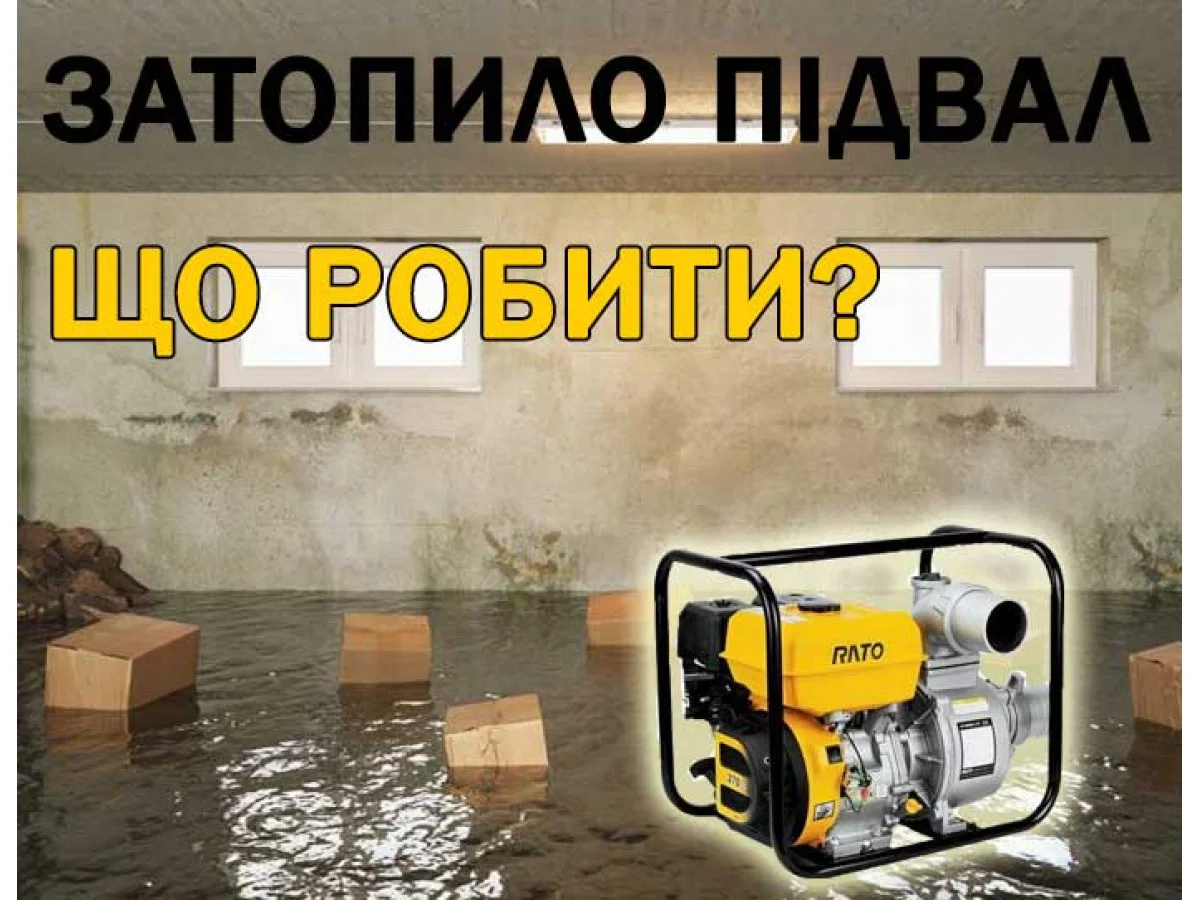 Затопило подвал. Что делать?